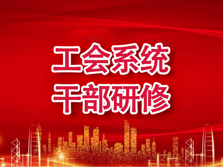 工会系统干部研修