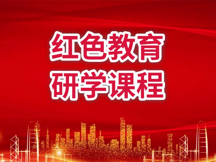 红色教育研学课程