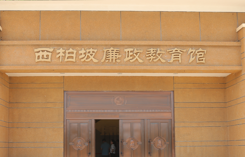 廉政教育馆.png