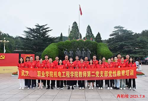 武汉城市职业学院机电工程学院教师第二党支部5天赴西柏坡等地开展党建培训