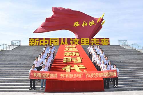 某矿科技党员西柏坡‘赶考’：学党史砺初心
