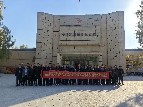 赓续红色基因 淬炼清廉本色——某市公交集团党性教育培训班圆满收官