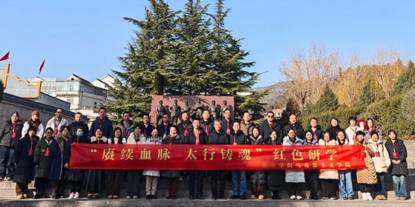 赓续红色血脉 汲取奋进力量 —— 某某学院马克思主义学院红色研学活动圆满落幕