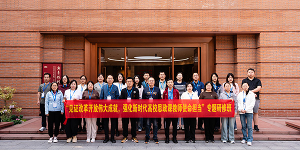 河北某学院思政课教师研修班南下研学 见证改革成就强化使命担当