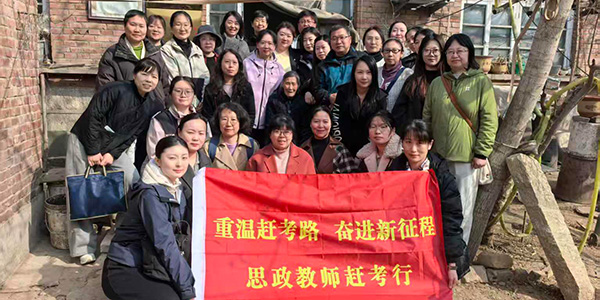 重温赶考路奋进新征程 红色研修筑牢思政育人根基