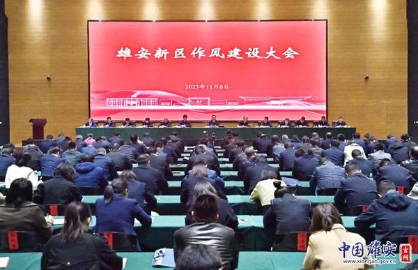 雄安新区干部履职