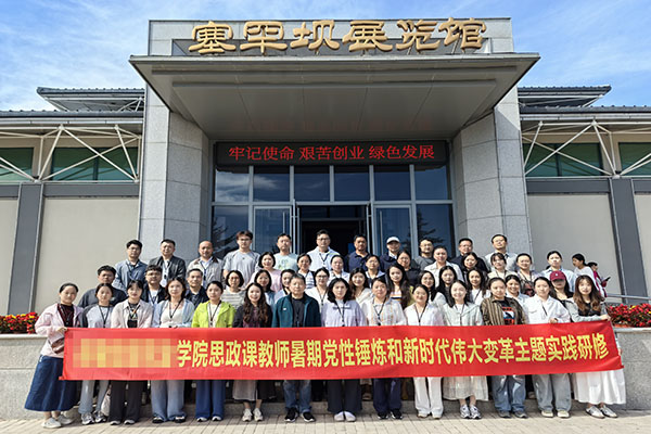 深耕红色研学阵地 淬炼思政育人初心——河南某学院马院开展承德塞罕坝专题研修