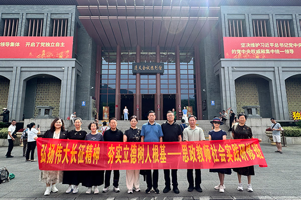 河北某大学经济管理学院思政教师赴遵义研学，深耕长征精神铸魂育人