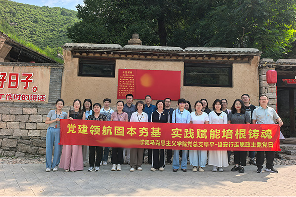 党建引领行走思政!河北某学院马院赴阜平雄安开展实景主题党日研学
